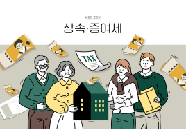 100세 꿀팁 세무상식(7) 상속세와 증여세 차이