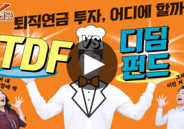 퇴직연금 투자, TDF냐 디딤펀드냐 