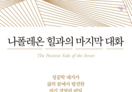 [100세 시대 신간]  나폴레온 힐 <나폴레온 힐과의 마지막 대화>