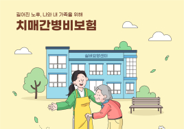 슬며시 찾아오는 '치매'...노인장기요양보험·치매간병보험으로 대비를
