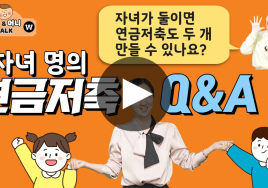 자녀를 위한 투자의 첫 걸음 ‘연금저축계좌’