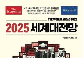 이코노미스트가 선정한 ‘2025년에 있을 법한 일 10가지’
