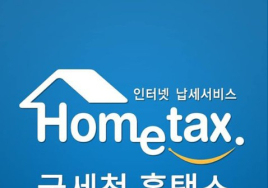 국세청 ‘홈택스’ 전면 개편… AI 활용도 높이고 세금계산서로 부가세 전자신고 자동 작성케