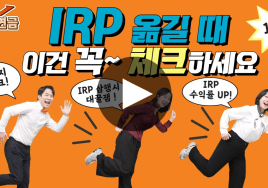 IRP(개인형 퇴직연금) 적립금 이전 ‘러시’ … 금융회사 옮길 때 이것만은 꼭 주의를