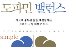 [100세 시대 신간] 안철우 <도파민 밸런스>