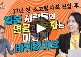 초고령사회 이후 달라진 일본에서 배운다(하) 금융서비스