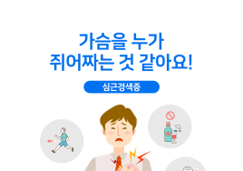 [생활 속 건강] 가슴을 쥐어짜는 듯한 ‘심근경색’