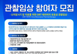 SKJ상경원-조윈, 난치성 암환자 ORT테라피 관찰임상 참여자 모집