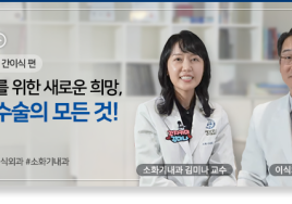 간암 치료 위한 '간 이식', 이젠 너무 겁낼 필요 없어요
