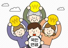 퇴직&노후준비 A부터 Z까지 (3) 국민연금 ① 연금보험료