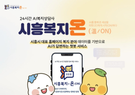 [우리고향 100세 지원책] 시흥시 AI(인공지능) 복지상담사 운영 등