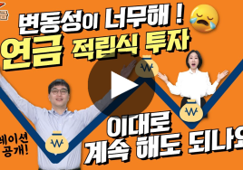 요동치는 주식시장… 장기 연금 적립식 투자 괜찮을까?