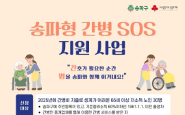 '송파형 간병 SOS' 지원 본격화...저소득 노인에 간병비 최대 100만 원 지원