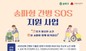 '송파형 간병 SOS' 지원 본격화...저소득 노인에 간병비 최대 100만 원 지원