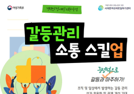 서대문여성새로일하기센터, 무료 특강 ‘갈등관리 소통 스킬업’ 개최