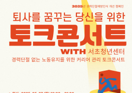 서초여성새로일하기센터, 경력 단절 예방 위한 토크콘서트 27일 개최