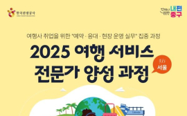 서울 중구, 신중년 및 경력여성 대상 ‘여행서비스 전문가 양성과정’ 시작
