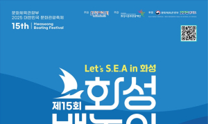 경기 화성시 30일 '화성 뱃놀이 축제’ 등