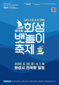 경기 화성시 30일 '화성 뱃놀이 축제’ 등