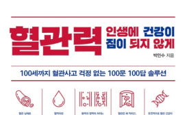 박민수 <혈관력>