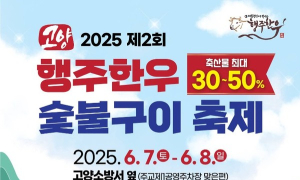 고양시 7∼8일 ‘제2회 행주 한우 숯불구이 축제’ 등