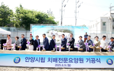 [우리 고향 100세 지원책] … 안양시 시립 치매전문요양원 기공식 등