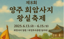 양주시 13∼15일 ‘왕실축제’ 등