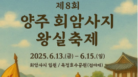 양주시 13∼15일 ‘왕실축제’ 등