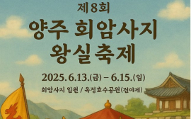 양주시 13∼15일 ‘왕실축제’ 등