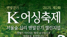국제맨발걷기협회, 제2회 K-어싱축제 서울숲 개최