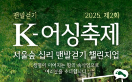 국제맨발걷기협회, 제2회 K-어싱축제 서울숲 개최