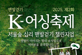 국제맨발걷기협회, 제2회 K-어싱축제 서울숲 개최