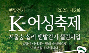 국제맨발걷기협회, 제2회 K-어싱축제 서울숲 개최