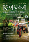 국제맨발걷기협회, 제2회 K-어싱축제 서울숲 개최