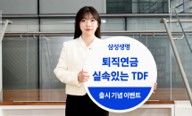 삼성생명, 퇴직연금 전용 TDF 시리즈 선봬