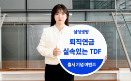 삼성생명, 퇴직연금 전용 TDF 시리즈 선봬