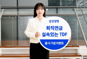 삼성생명, 퇴직연금 전용 TDF 시리즈 선봬