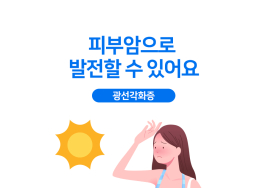 [비바 건강 상식] 피부암 우려되는 ‘광선각화증’