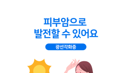 피부암 우려되는 ‘광선각화증’