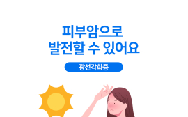 피부암 우려되는 ‘광선각화증’