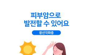 피부암 우려되는 ‘광선각화증’