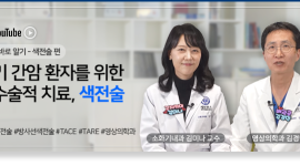 초기 간암은 비수술적 치료 ‘소작술’로 해결 가능
