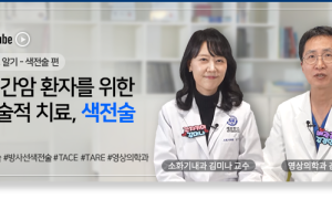 초기 간암은 비수술적 치료 ‘소작술’로 해결 가능