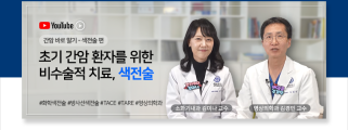 초기 간암은 비수술적 치료 ‘소작술’로 해결 가능