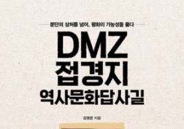 [100세 시대 신간] 김영준 <DMZ 접경지 역사문화답사길>