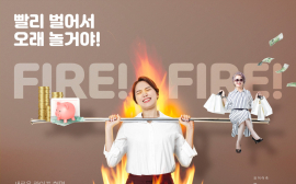 나도 조기은퇴 ‘파이어족’이 될 수 있을까?