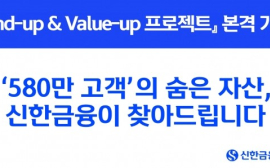 신한금융, '파인드업·밸류업 프로젝트' 본격 시행... 