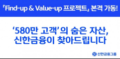 신한금융, '파인드업·밸류업 프로젝트' 본격 시행... 