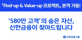 신한금융, '파인드업·밸류업 프로젝트' 본격 시행... 