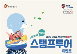 한국관광공사, 여름 휴가철 '한국관광 100선' 이벤트 진행